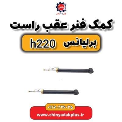 کمک فنر عقب راست برلیانس H220